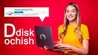 D disk ochish