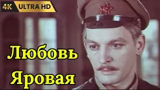 ЛЮБОВЬ  ЯРОВАЯ   ( 1970 )      /    драма, мелодрама, история,  Ultra  HD 4K