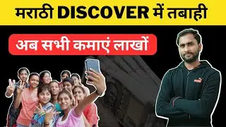 How to earn money google discover | मराठी वेबसाइट बनाकर लाखों कमाएं