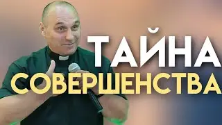 Дмитрий Савченко. ТАЙНА СОВЕРШЕНСТВА.