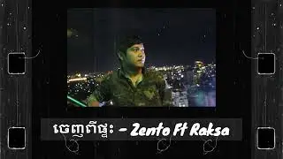 ចេញពីផ្ទះ - Zento Ft Raksa