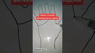 Великий знак на ладони 👋 