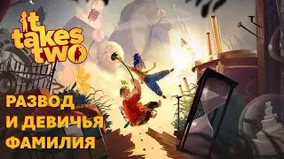 Депутатские игрища. It Takes Two: развод и девичья фамилия