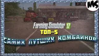 ТОП-5 САМИХ ЛУТШИХ КОМБАИНОВ (МОДЫ) #4  | FARMING SIMULATIR 2017 |