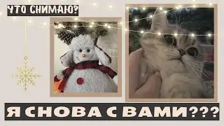 Я ВЕРНУЛАСЬ??🫶🏻 ЧТО БУДУ СНИМАТЬ?😽❤️
