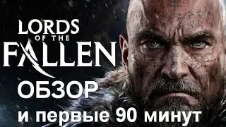 LORDS OF THE FALLEN прохождение первых 90 минут на русском языке, обзор и выводы