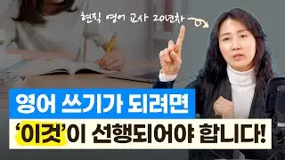 영어 쓰기가 되려면 '이것'이 선행되어야 합니다! (권정속 선생님 l 현직 영어교사)