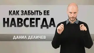 🔥 КАК ЗАБЫТЬ  ЕЕ раз и навсегда - прекрати свои страдания. Пошаговый курс Данилы Деличева.