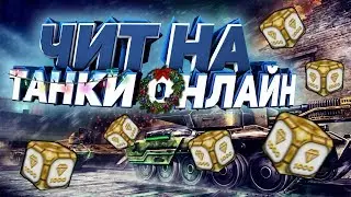 🔴ТАНКИ ОНЛАЙН MOBILE | ЧИТ НА КРИСТАЛЛЫ | БЕЗ ВИРУСОВ🔴