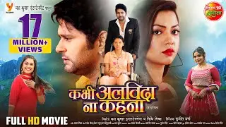 Kabhi Alvida Na Kahna - कभी अलविदा ना कहना || Yash Kumar, Raksha Gupta || Bhojpuri Full Movie