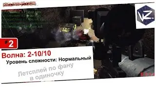 Killing Floor - #2 Одинокая катка.