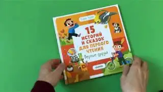 15 историй и сказок для первого чтения. Верные друзья