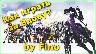 Overwatch гайд на Вдову
