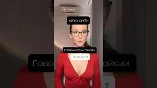 «Кто он?»-фразы на китайском #китайскийонлайн #китайскийязык #hsk