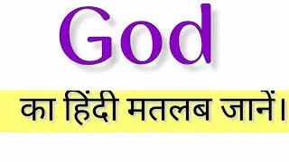 God meaning in hindi || God का हिंदी मतलब क्या होता है? ||