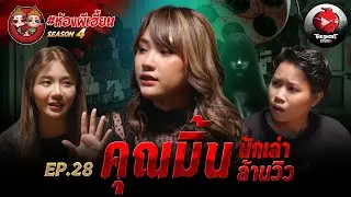 [ห้องผีเฮี้ยนSS4] EP 28 “คุณมิ้น แม่แฟน” นักเล่าล้านวิว | The Ghost Studio