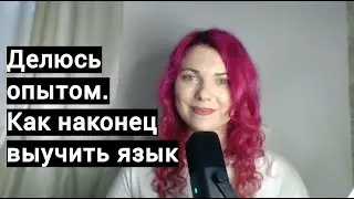 Как, наконец, выучить уже этот иностранный язык. Делюсь своим опытом.