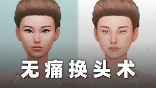 ❗ 这竟然是同一个人？拥有这些文件，优化捏人体验！ | 模拟人生4教程