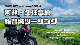 【感動】夏の阿蘇・久住高原・鞠智城ツーリング　2024