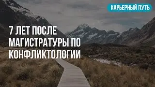 Конфликтолог | Где работаю | Кем стала | Пригодились ли вообще знания из университета?