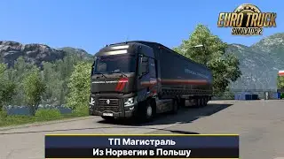 ETS2 1.50 ТП Магистраль.  Еду Из Норвегии в Польшу.