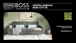 Сборка Диван BOSS City SE