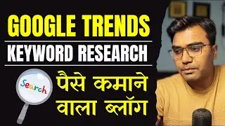 लाखो कमाने वाला ब्लॉग ढूंड रहा हूँ  | Google Trends Keyword Research Tutorial For Beginner