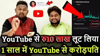 YouTube से रु10 लाख लूट लिया🤑 1 साल में YouTube से करोड़पति बनो📢 Real YouTube Earning 