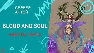 Blood and soul Печать Серафима сервер Антей