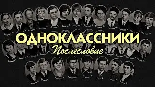 Одноклассники. Послесловие.