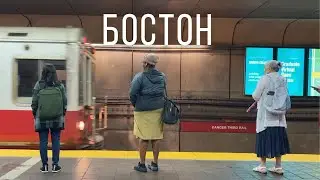 БОСТОН - Сын маминой подруги🇺🇸 Лучше чем Нью-Йорк. Город мечты в США