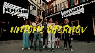Untone Chernov - Не По Любви