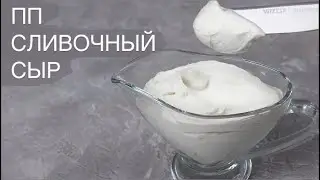 ТЕПЕРЬ НЕ ПОКУПАЮ СЛИВОЧНЫЙ СЫР // делаем в домашних условиях / ПП и ЗОЖ