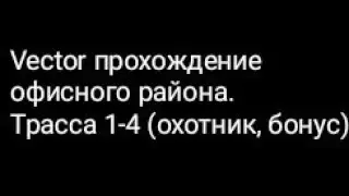 Vector прохождение офисного района. Трасса 1-4 (охотник, бонус)