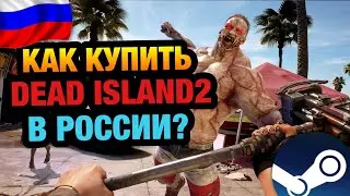 КАК КУПИТЬ DEAD ISLAND 2 В РОССИИ В STEAM ?