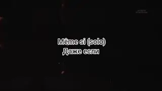 Gregory Lemarchal. Olympia 06 «Même si» solo (текст и перевод песни)
