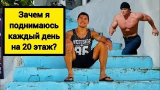Поднимаюсь по лестнице на 20 этаж каждый день. Зачем?