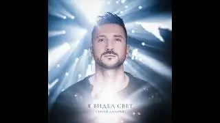 Сергей Лазарев - Прощальный поцелуй (Official Audio)