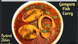 గోంగూర చేపల పులుసు #youtubeshorts #fishcurry #shortsvideo #viral