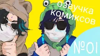 Озвучка комиксов по Genshin impact|геншин|сборник|на русском|№1