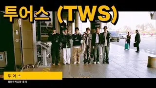 투어스(TWS)  Departures gimpo Airport (金浦空港 出国)