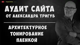 Аудит сайта по архитектурной тонировке пленкой. Анализ сайта на ошибки. Пример аудита сайта.