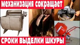 Механизация процессов выделки шкур, Домашняя выделка