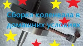 Сборка коленвала минска (Перепресовка коленвала в домашних условиях)