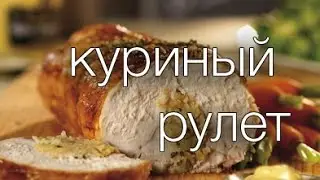 куриный рулет 