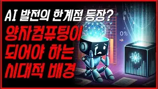 AI 발전의 한계 등장? 양자컴퓨터가 되어야 하는 시대적 배경과 토론