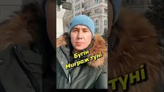 Миғраж түні 2024/миғраж түні не істеу керек