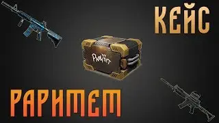 CrossFire : Кейс Раритет | Часть 3