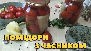ПОМІДОРИ НА ЗИМУ🍅БЕЗ СТЕРИЛІЗАЦІЇ 🍅 РЕЦЕПТ НА 1 ЛІТРОВУ БАНКУ🍅