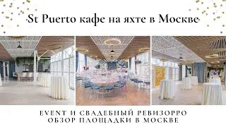 Свадебный ревизорро в St Puerto  Банкетный зал на свадьбу до 100 человек